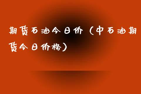 （2023年10月11日）今日原油期货和美原油最新价格行情