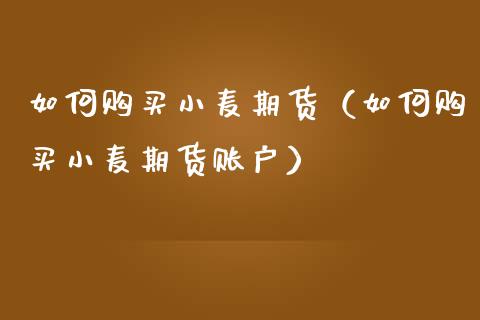 （2023年10月18日）今日小麦期货和美小麦价格行情查询