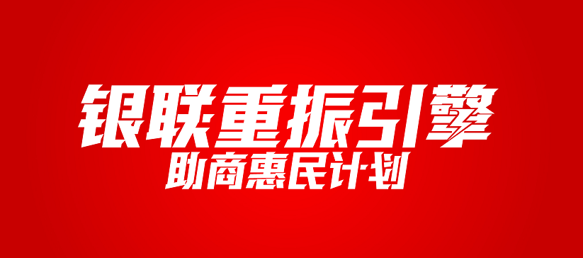 中国银联“低碳计划”与“中信碳账户”互通 首次实现金融行业碳账户互认