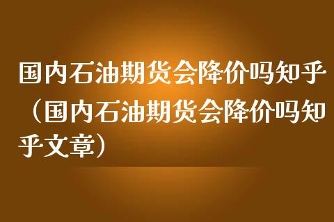 10月26日收盘原油期货持仓较上日减持2245手