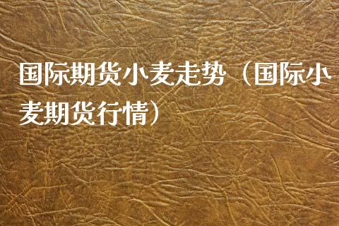 （2023年10月27日）今日美小麦期货最新价格行情查询