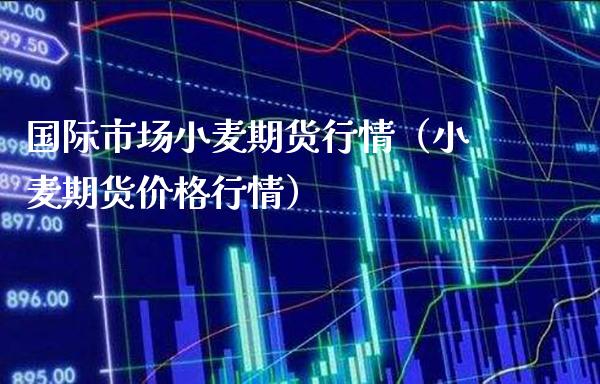 （2023年12月15日）今日美小麦期货最新价格行情查询