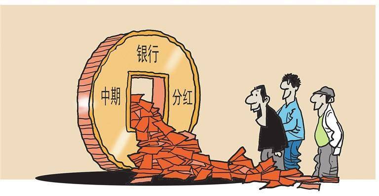 积极回报股东 多家银行披露中期分红计划