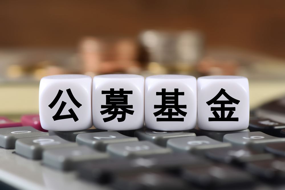 公募基金持续降费让利 至少17只产品开启“二次降费”