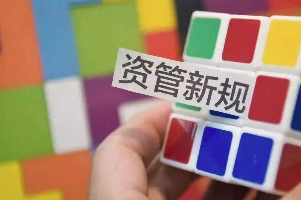 监管层就新规征求意见 资管业将迎“强信披”