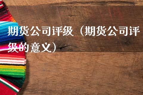 期货公司接连收“罚单” 资管和内控等领域为监管关注重点