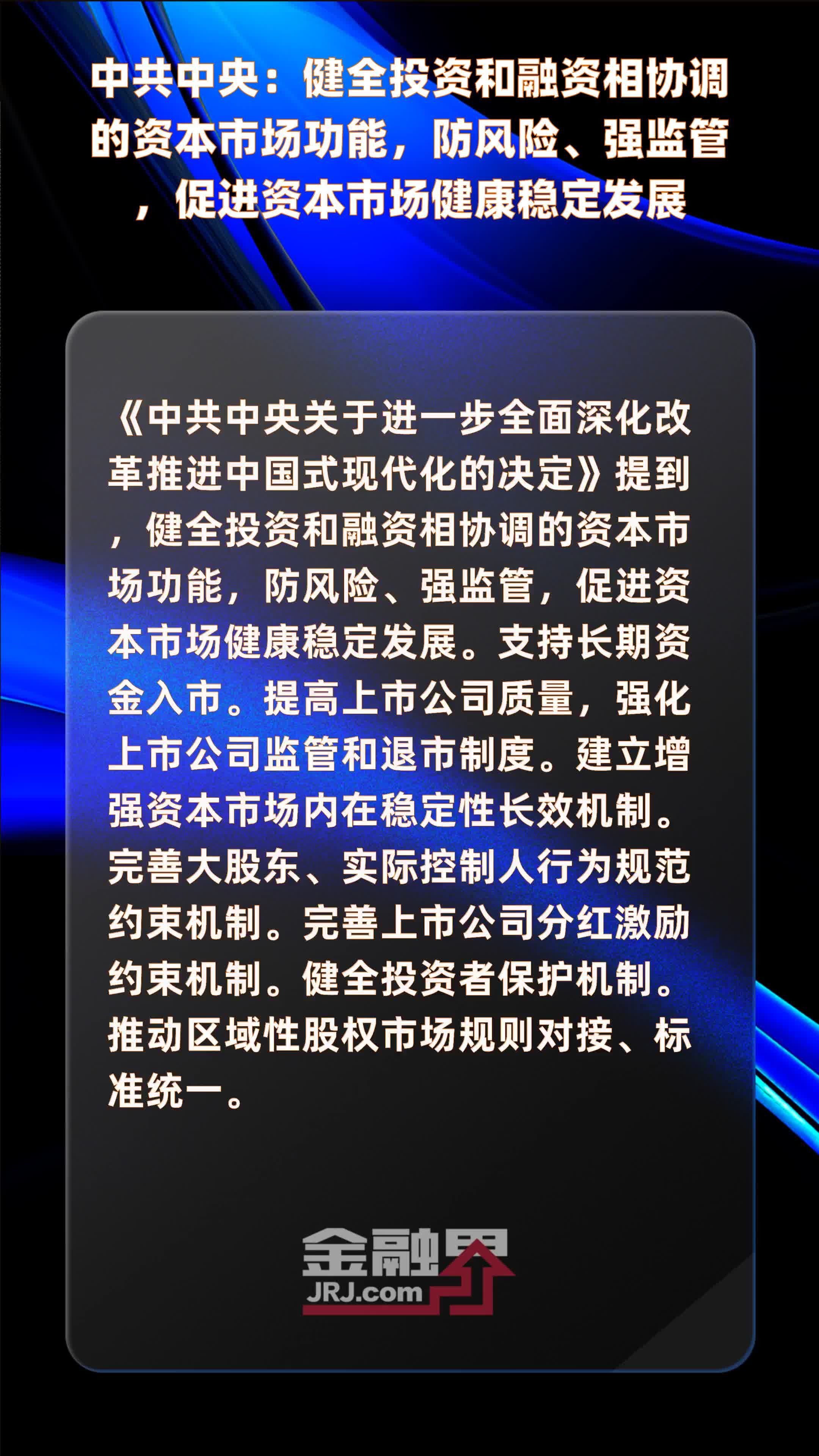 做好四方面工作 促进资本市场投融资功能相协调