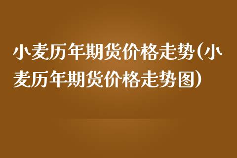 （2024年8月16日）今日小麦期货和美小麦价格行情查询