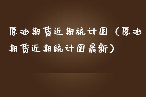 （2024年9月6日）美国纽约原油期货最新行情价格查询