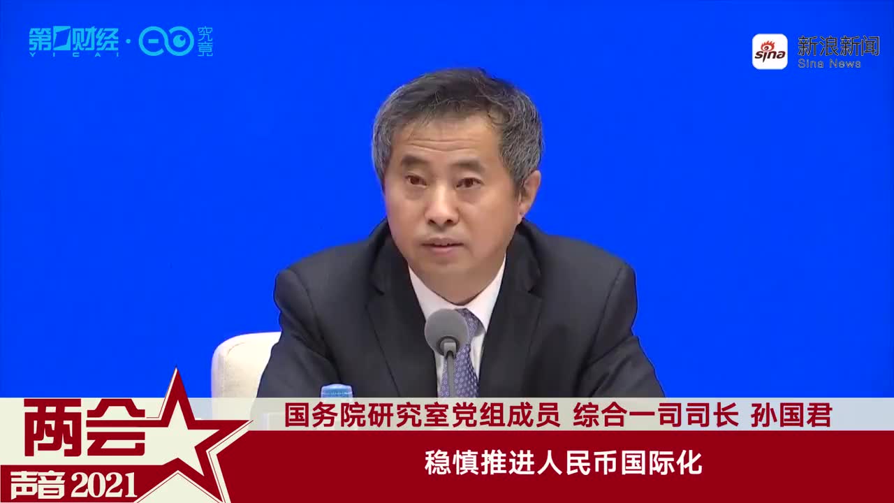 专家建议稳慎扎实推进人民币国际化