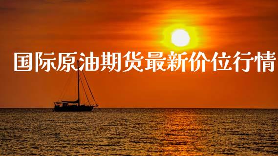 （2024年9月13日）今日原油期货和美原油最新价格行情