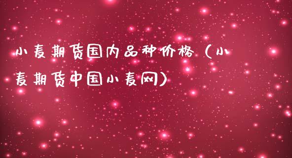 （2024年9月13日）今日小麦期货和美小麦价格行情查询