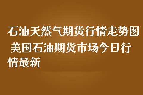 （2024年9月18日）今日原油期货和美原油最新价格行情