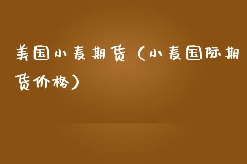 （2024年10月1日）今日美小麦期货最新价格行情查询