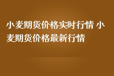 （2024年10月8日）今日美小麦期货最新价格行情查询