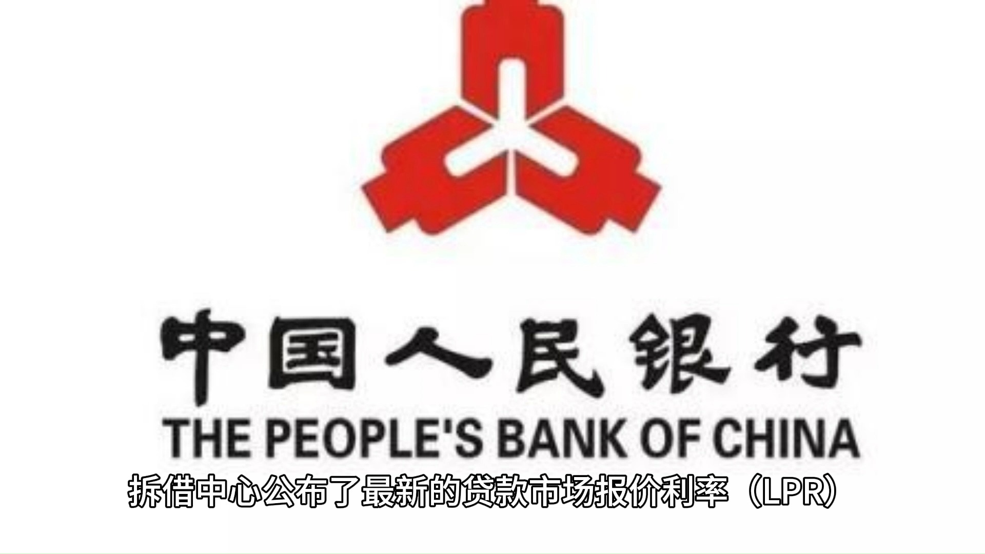 下调25个基点 LPR迎年内第三次调整