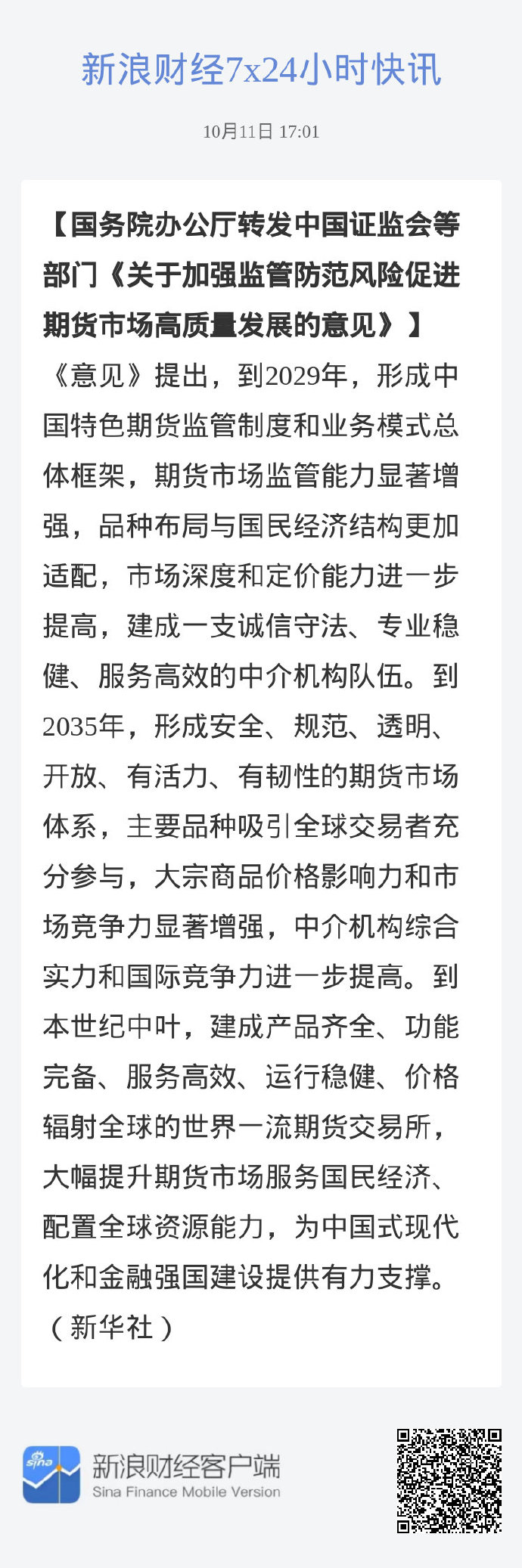 证监会：完善期货监管制度 强化风险防控