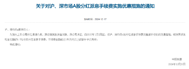 中国结算明年起减半收取沪深A股分红派息手续费