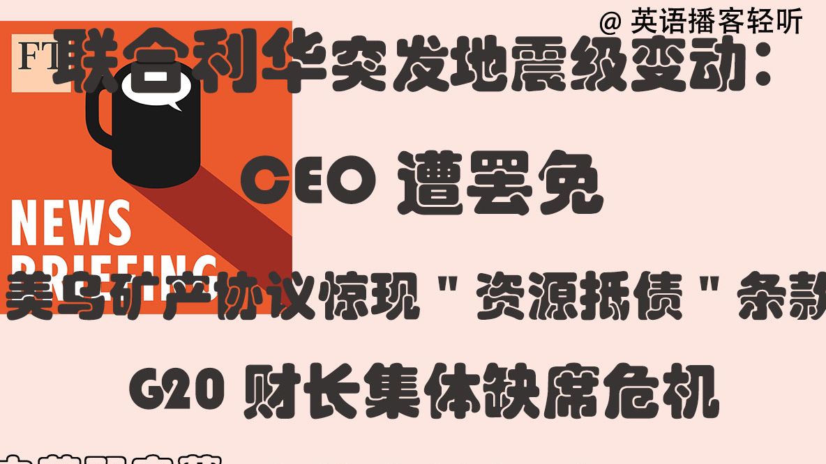 美乌将签署矿产协议 EIA原油库存降幅超预期