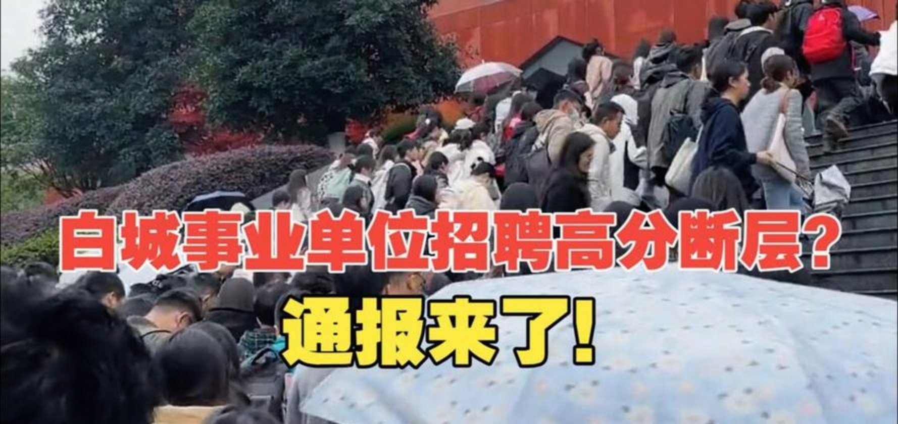 事业单位招聘存在“高分断层”情况?吉林白城通报